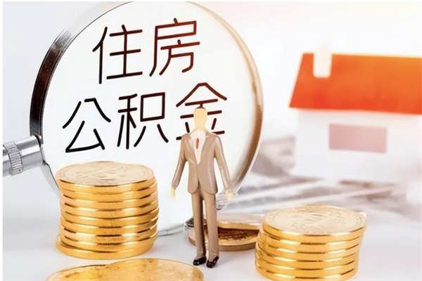 沂源离职公积金封存怎么提（离职公积金封存状态怎么取出来）