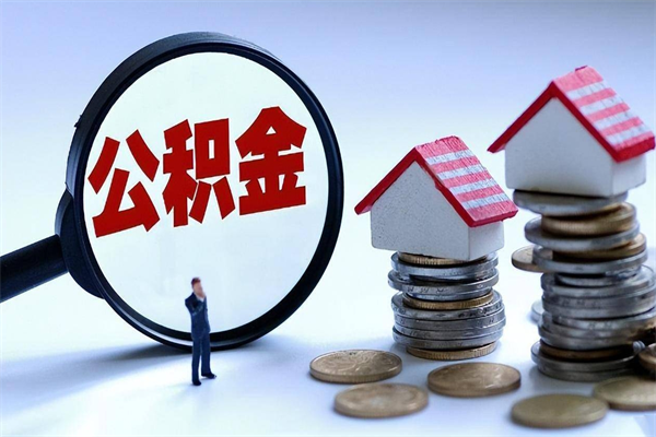 沂源公积金封存怎么取（公积金封存的怎么取）