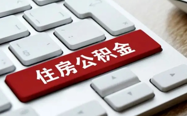 沂源公积金取要求（公积金取款条件）